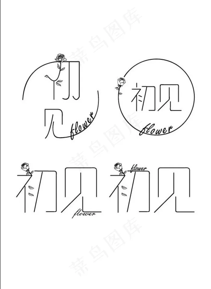 初见图片ai矢量模版下载