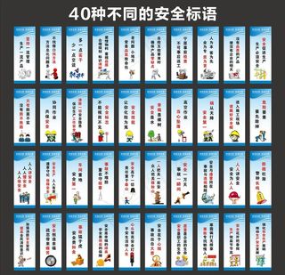安全标语图片