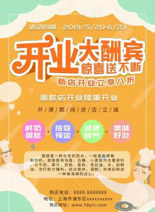 开业 海报 蛋糕店 单页图片