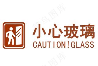 小心玻璃图片