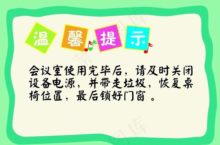 温馨提示图片cdr矢量模版下载