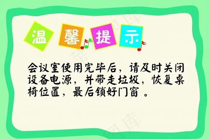 温馨提示图片cdr矢量模版下载