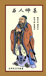 孔夫子像图片