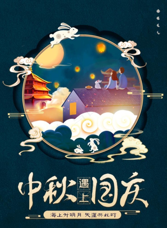 中秋国庆海报图片(640X902(DPI:90))psd模版下载
