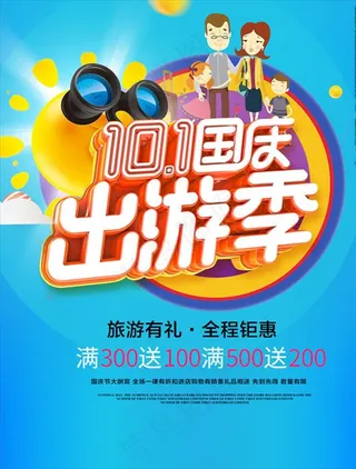 国庆出游季海报图片