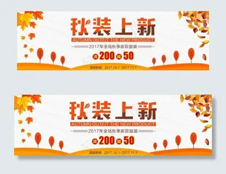 淘宝电商banner秋装上新图片