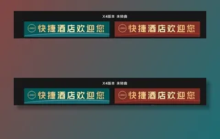 快捷酒店门腰线图片