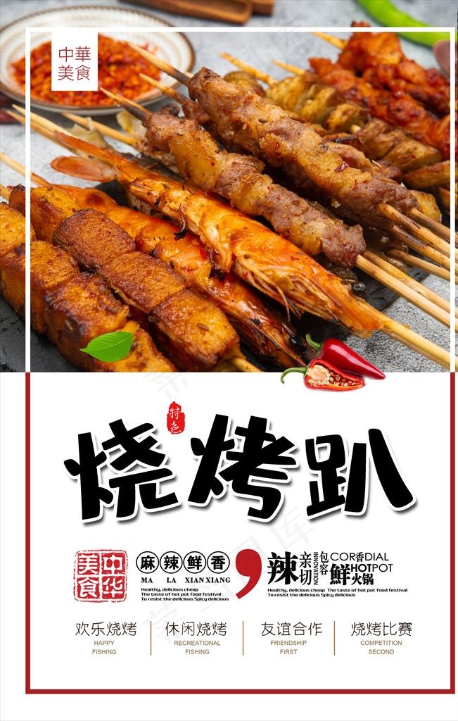 简约时尚美食小吃烧烤海报图片(3544X5314(DPI:150))psd模版下载