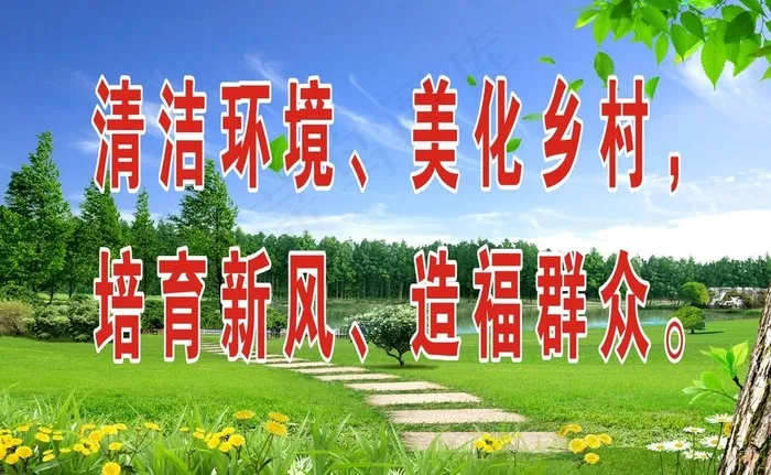 清洁乡村图片(210X297)cdr矢量模版下载