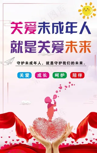 关爱未成年人图片