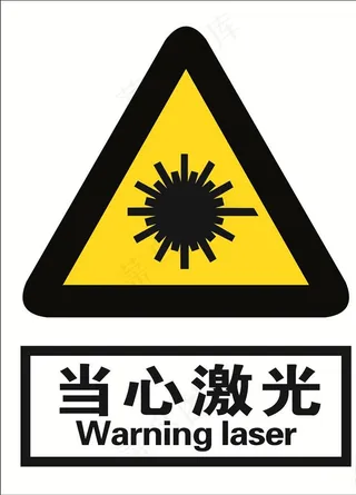 当心激光图片