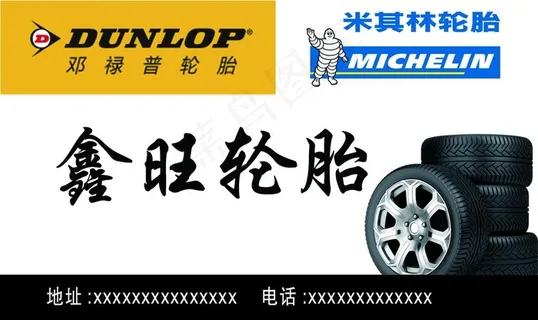 轮胎 名片图片