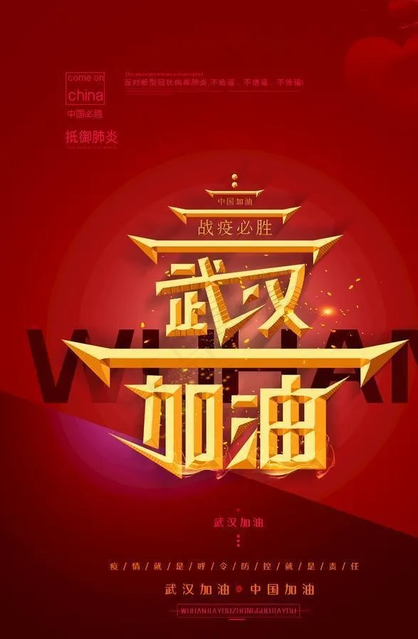 武汉加油图片psd模版下载