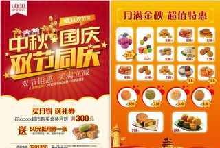 中秋国庆双节同庆单页图片
