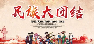 民族团结图片