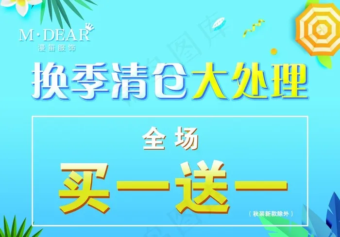 换季清仓大处理图片(5394X3937(DPI:100))psd模版下载