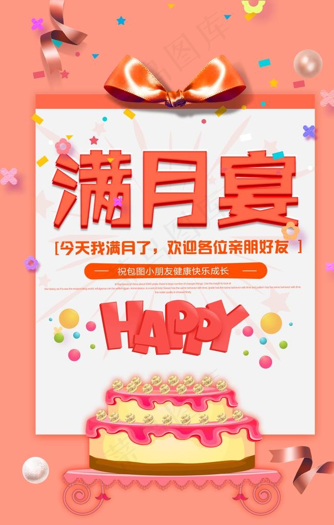 满月宴海报图片(3543X5315(DPI:150))psd模版下载