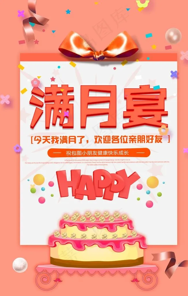 满月宴海报图片(3543X5315(DPI:150))psd模版下载