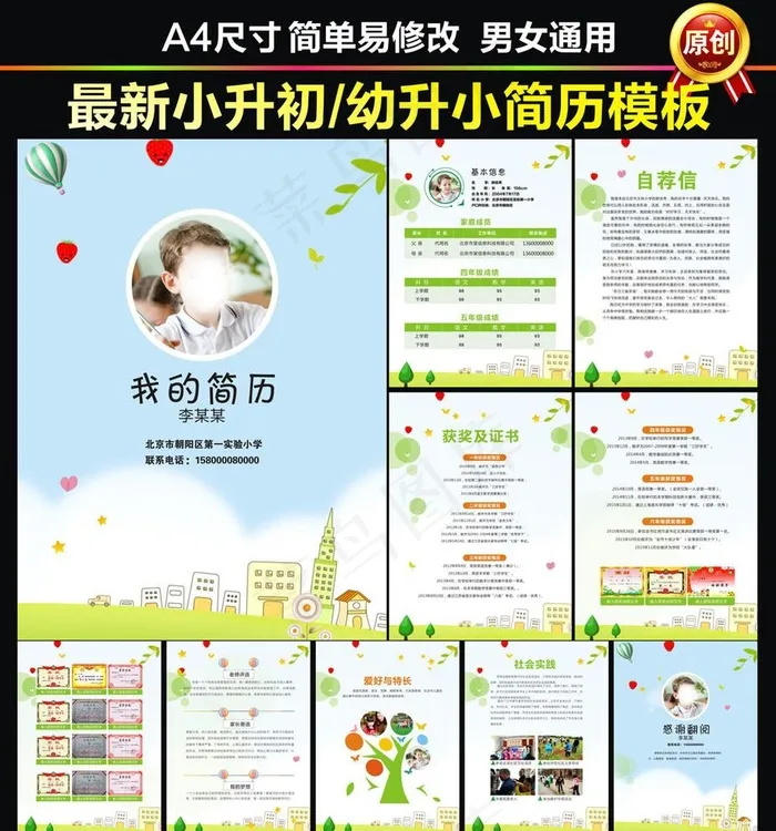 小升初个人简历图片cdr矢量模版下载