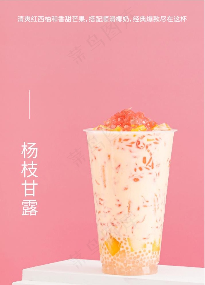 杨枝甘露图片cdr矢量模版下载