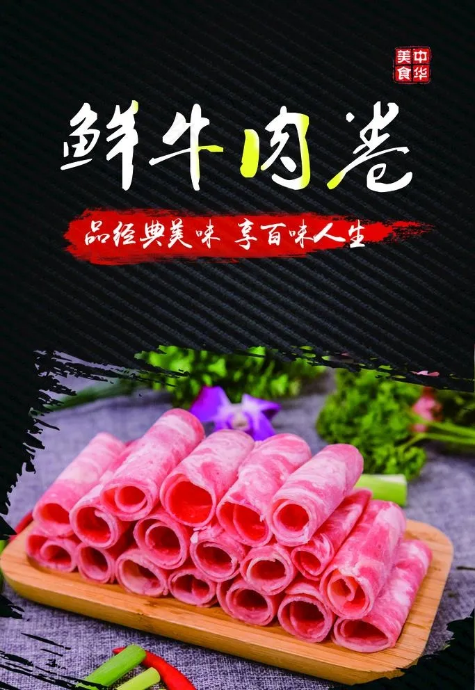 牛肉卷图片