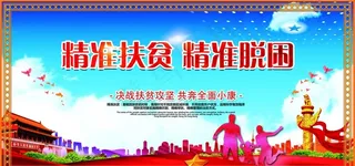 精准脱贫精准脱困图片