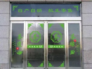 茶玻璃门贴图片