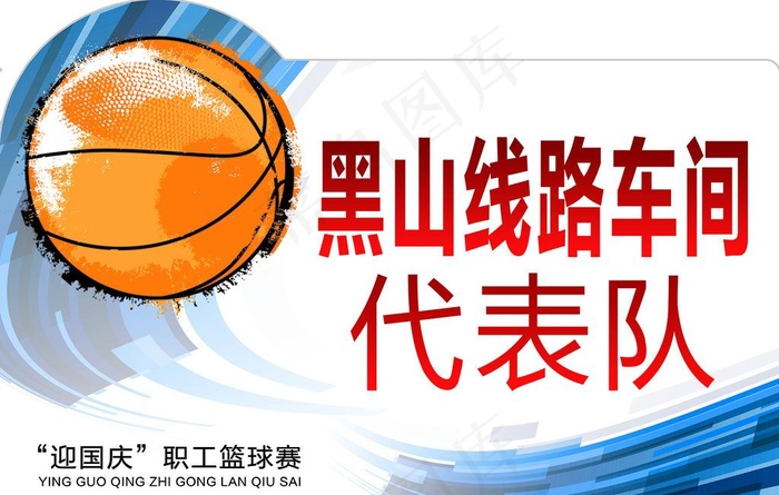 篮球赛手举牌图片(7087X4724(DPI:300))psd模版下载