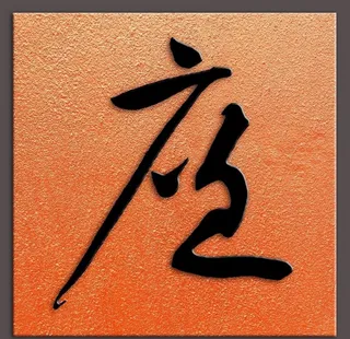 廉字宋黄庭坚书图片