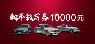 奔驰购车券图片