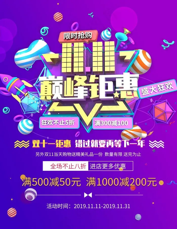 双十一图片(3543X4724(DPI:150))psd模版下载