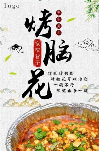烤脑花小吃海报图片