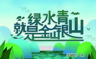 绿水青山就是金山银山图片