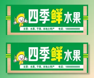 水果店门头图片