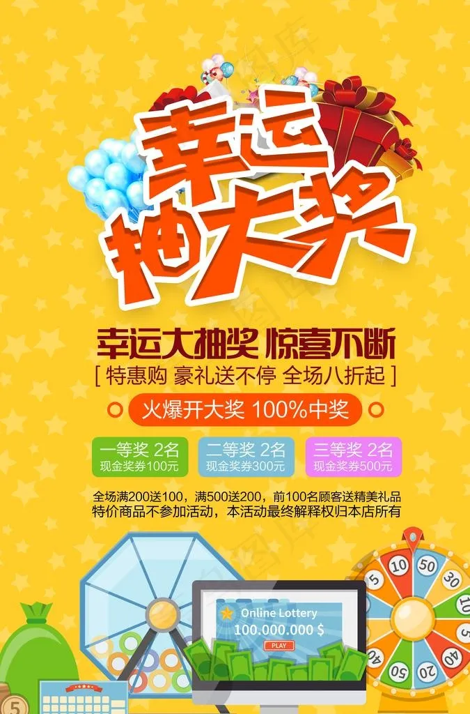 创意幸运大抽奖宣传海报图片psd模版下载