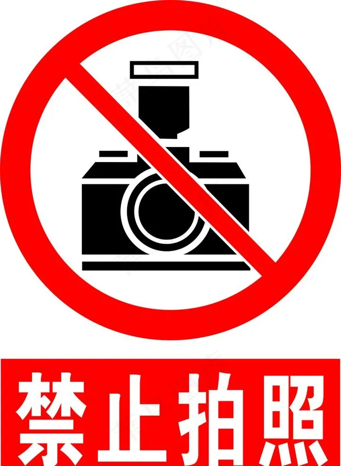 禁止拍照图片cdr矢量模版下载