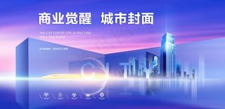 地产城市开盘蓝紫主KV海报展板图片