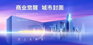 地产城市开盘蓝紫主KV海报展板图片