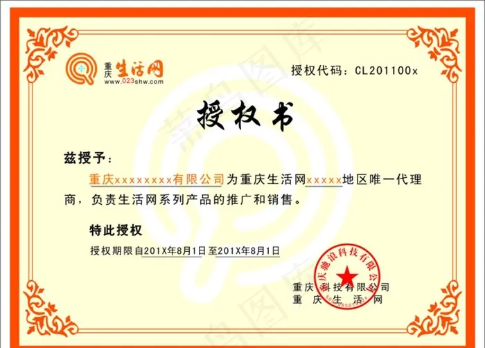 授权书图片cdr矢量模版下载