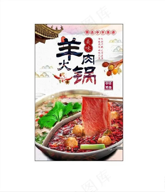 羊肉　羊肉火锅　火锅海报图片(297X420)cdr矢量模版下载