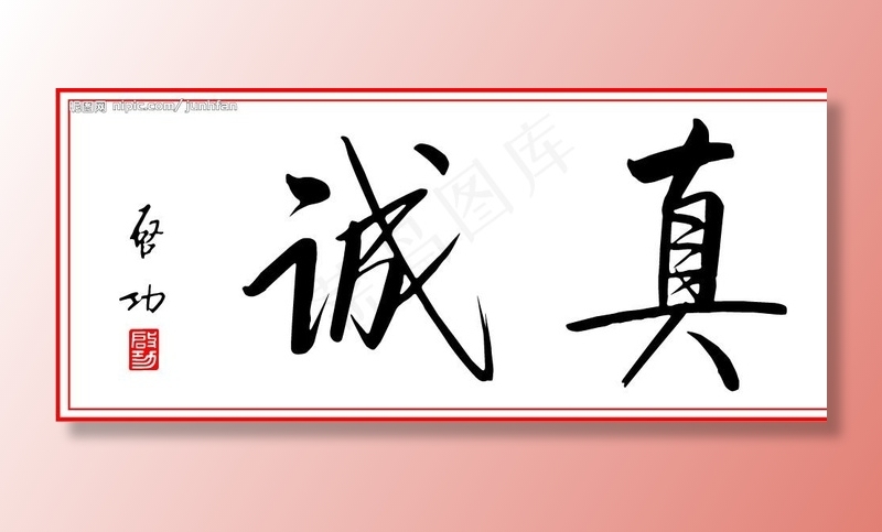 真诚图片ai矢量模版下载