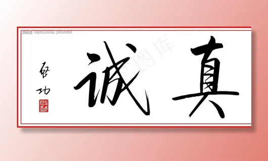 真诚图片 真诚图片