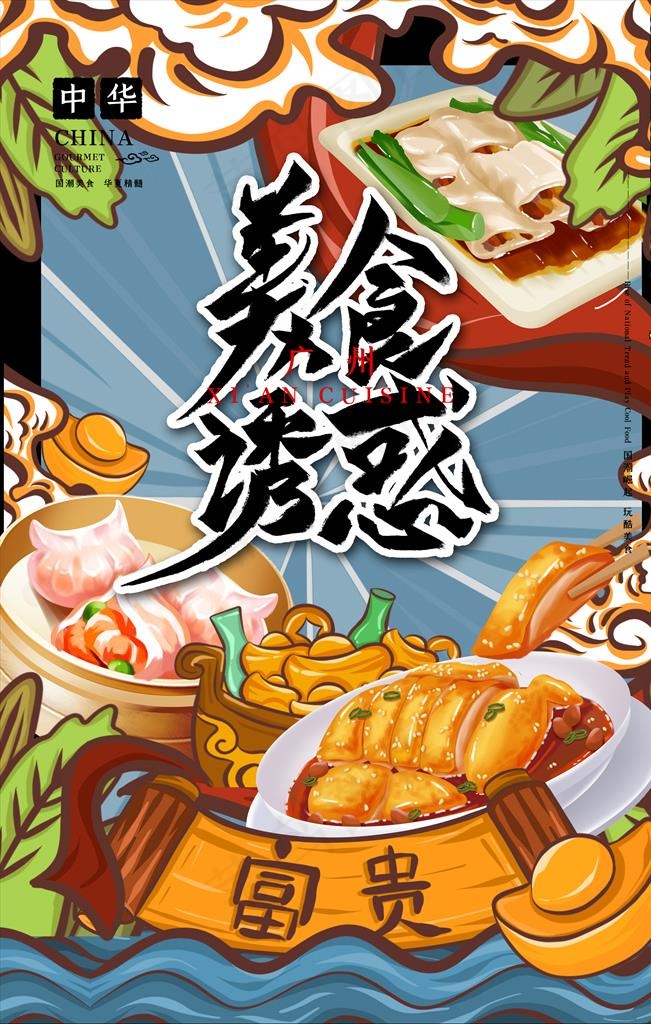 广东特色美食海报图片