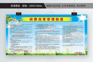 殡葬改革宣传 殡葬宣传 殡葬海图片