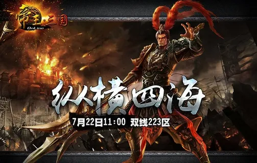 帝王三国游戏开服宣传图图片