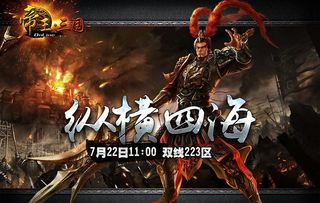 帝王三国游戏开服宣传图图片