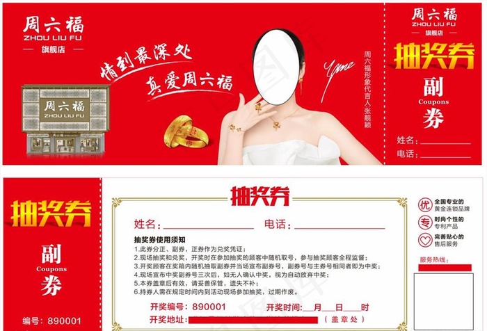 周六福抽奖券图片(297X210)cdr矢量模版下载