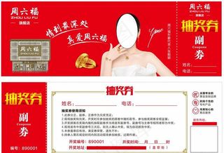 周六福抽奖券图片