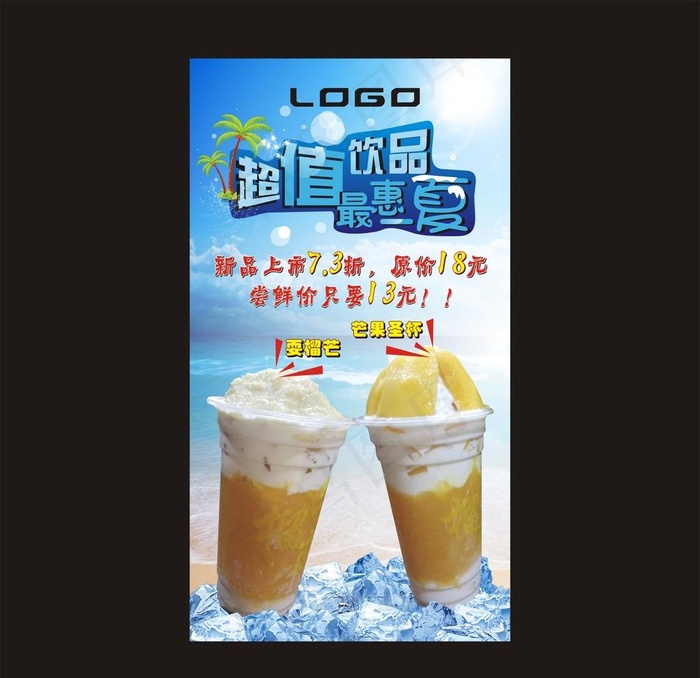 饮品海报  甜品  冻饮图片