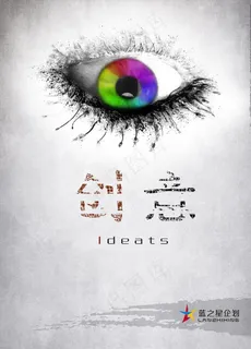 创意海报 眼睛图片